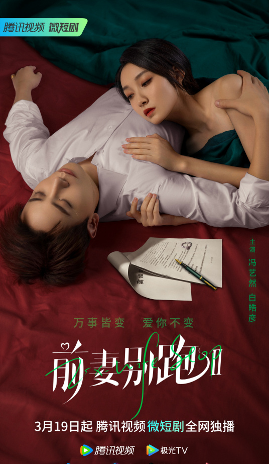 前妻别跑第二季