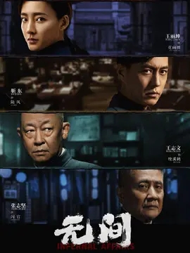 无间,介绍海报