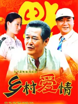 乡村爱情1