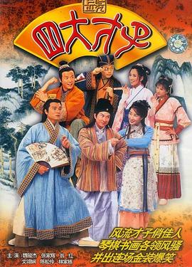         金装四大才子