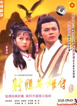         射雕英雄传
