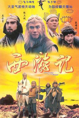         西游记