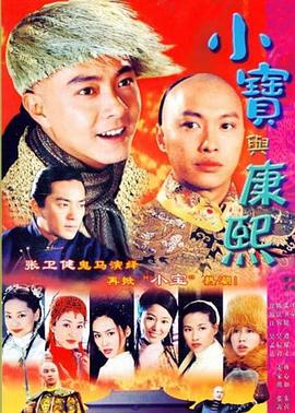 小宝与康熙电视剧海报