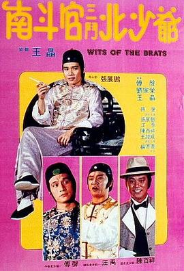         南斗官三斗北少爷,介绍海报