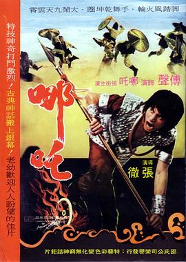         哪吒,介绍海报