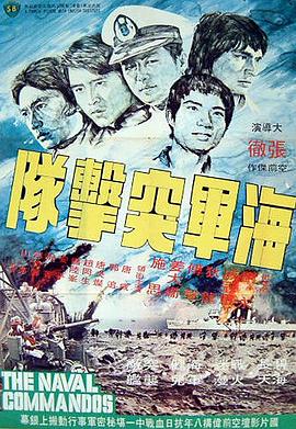         海军突击队,介绍海报