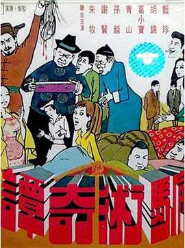         骗术奇谭,介绍海报