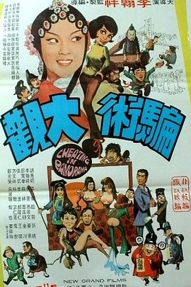        骗术大观,介绍海报