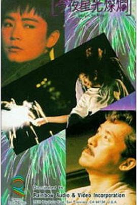         今夜星光灿烂,介绍海报