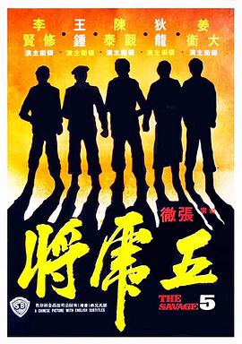         五虎将,介绍海报