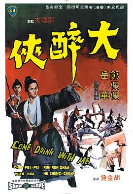         大醉侠,介绍海报