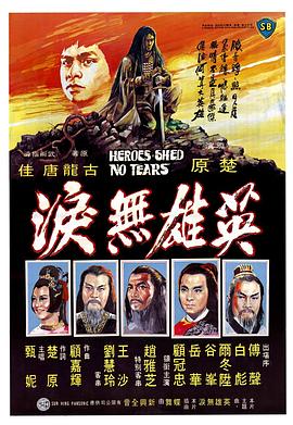         英雄无泪,介绍海报