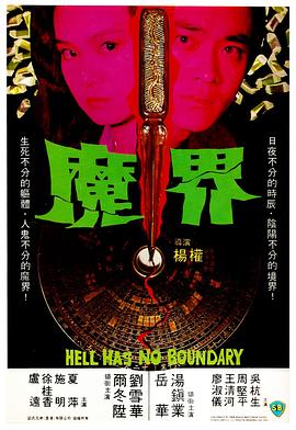         魔界,介绍海报