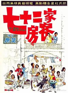         七十二家房客,介绍海报