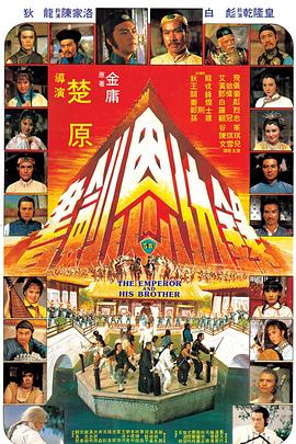         书剑恩仇录,介绍海报