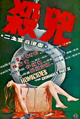         香港奇案之二：凶杀,介绍海报