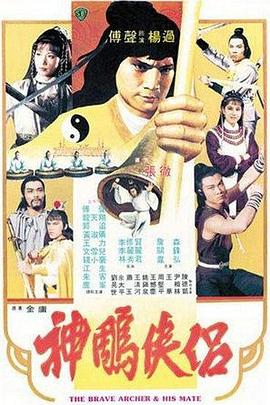         神雕侠侣,介绍海报