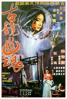         古镜幽魂,介绍海报