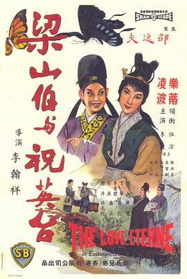         梁山伯与祝英台,介绍海报