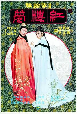         金玉良缘红楼梦,介绍海报