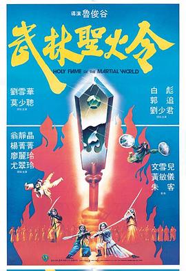         武林圣火令,介绍海报