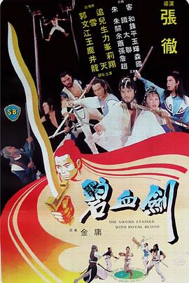         碧血剑,介绍海报