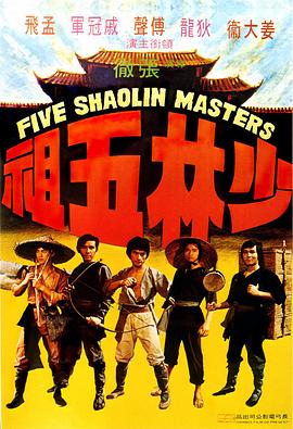         少林五祖,介绍海报