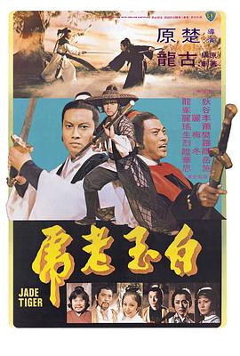         白玉老虎,介绍海报