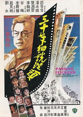         三十年细说从头,介绍海报