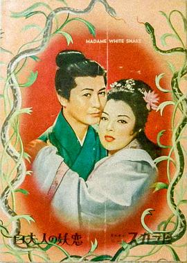         白蛇传,介绍海报