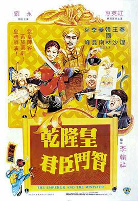         乾隆皇君臣斗智,介绍海报