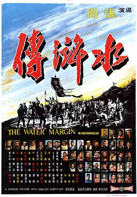         水浒传,介绍海报
