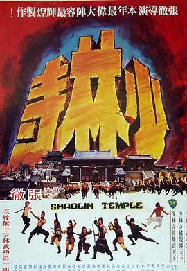         少林寺,介绍海报