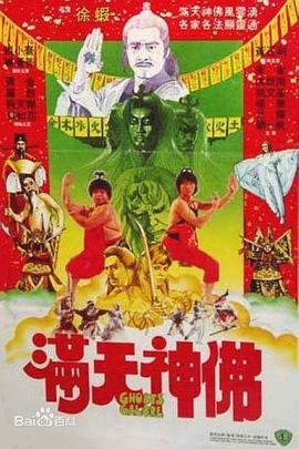         满天神佛,介绍海报