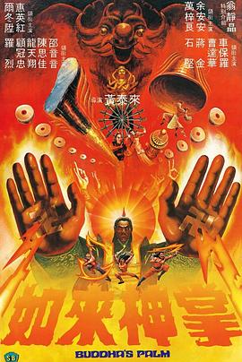         如来神掌,介绍海报