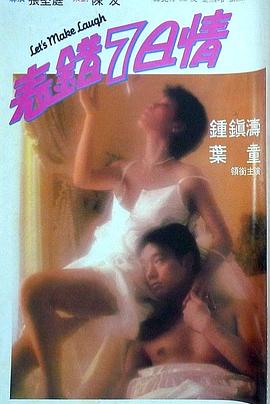         表错7日情,介绍海报