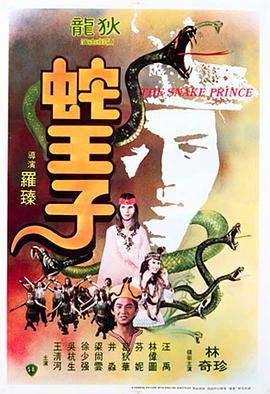         蛇王子,介绍海报