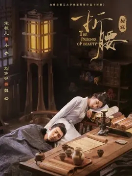 折腰剧情介绍大结局