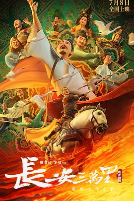 长安三万里,介绍海报