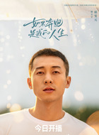 林天宇（侯雯元饰演）