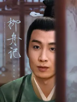 赵泉（张弛 饰演）