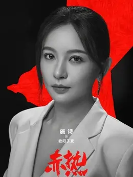 施诗 剧照