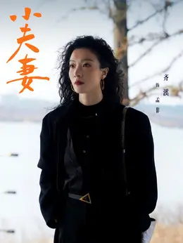 齐溪剧照