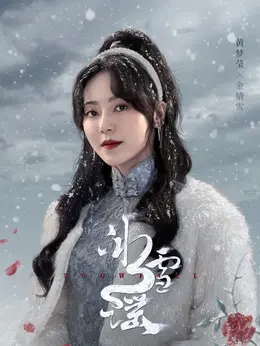 黄梦莹 剧照