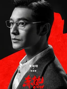 黄晓明 剧照