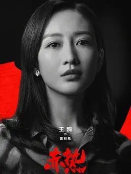 王鸥 剧照