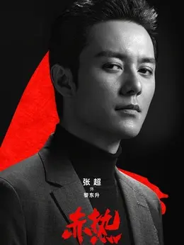 张超 剧照