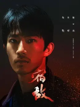 张开泰 剧照