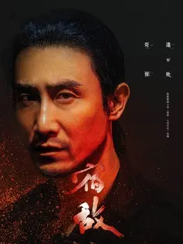 奇道 剧照