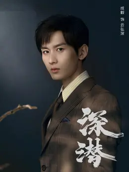成毅剧照